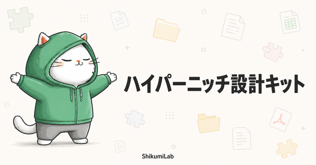 【ワークシート10本+事例20選】Gumroad/BOOTH ハイパーニッチ商品設計キット