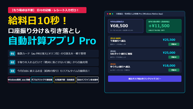【ダブルクリックで即起動】毎月のカード引き落とし＆口座振り分け自動計算アプリ Pro【Windows専用.exe＋Web版一式】