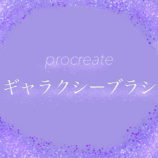 [Procreate]ギャラクシーブラシ