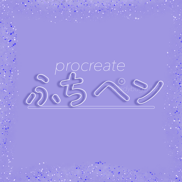 [procrreate]ふちペン