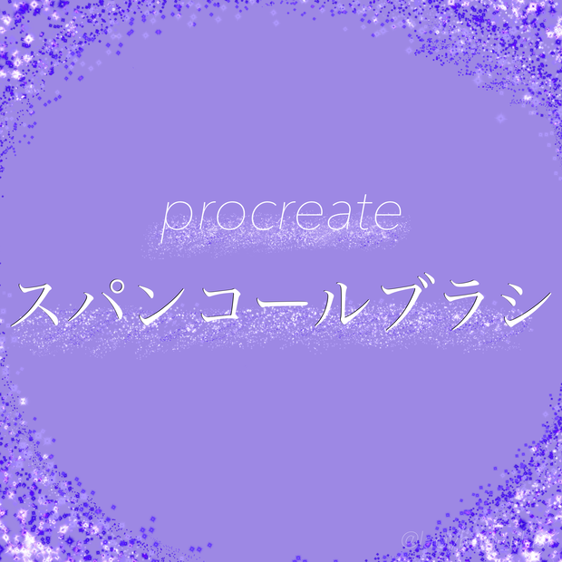  [ procreate ] スパンコールブラシ
