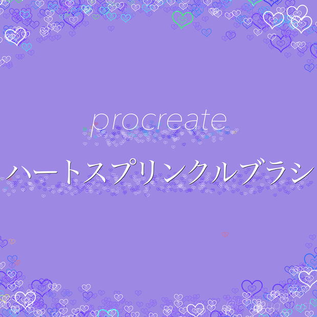 [procreate]ハートスプリンクルブラシ