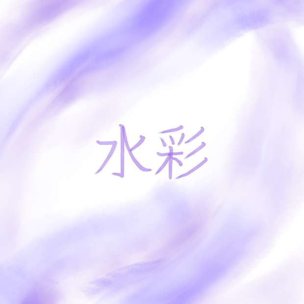 [procreate]水彩セット