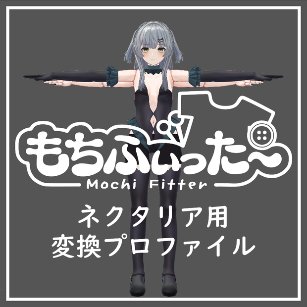 【非公式】ネクタリア用もちふぃった～変換プロファイル【無料】