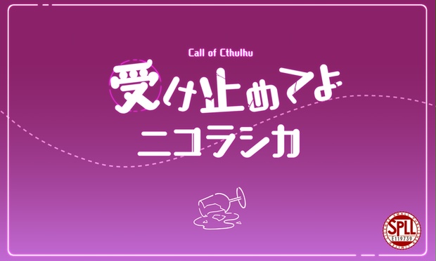 シナリオオーダーメイド CoC オーダーメイド』CoCシナリオ6版 - フシギ製作所 - BOOTH