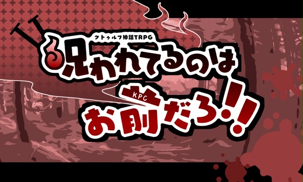 呪われてるのはお前だろ！！