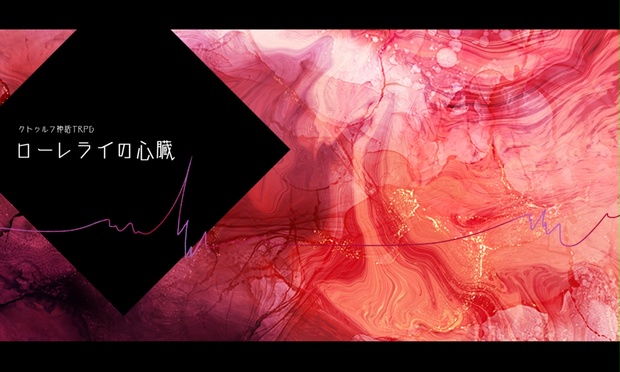 ローレライの心臓