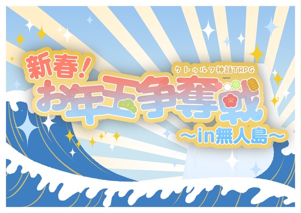 新春！お年玉争奪戦～in無人島～