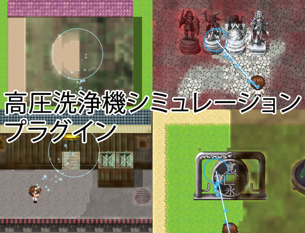 高圧洗浄機シミュレーションプラグイン