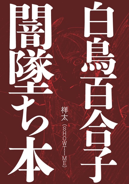 白鳥百合子闇墜ち本 Showtime Booth