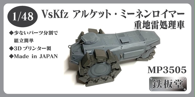 1/48 VsKfz アルケット・ミーネンロイマー重地雷処理車　MP4801