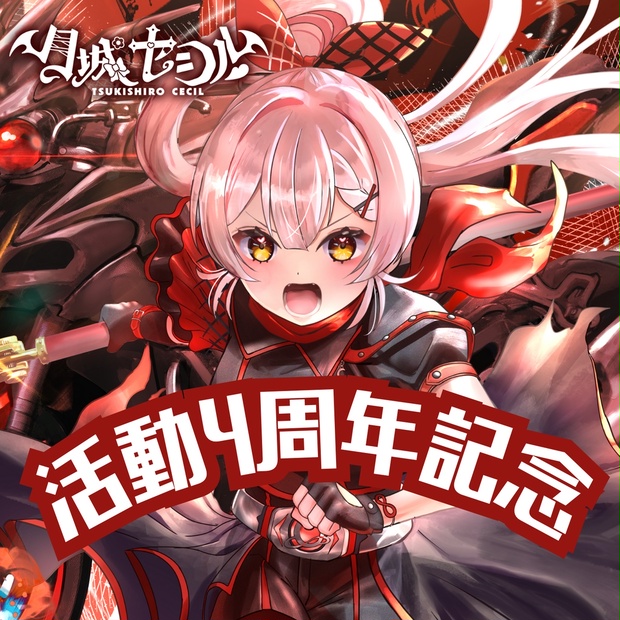 月城セシル活動4周年記念 - cecil-moonlight - BOOTH