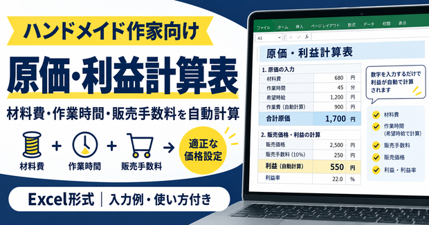 ハンドメイド原価・利益計算表｜作業時間・販売手数料対応 Excel