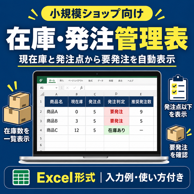     小規模ショップ在庫・発注管理表｜発注候補を自動表示 Excel