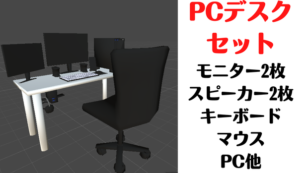 【３Dモデル】PCデスク　PC desk