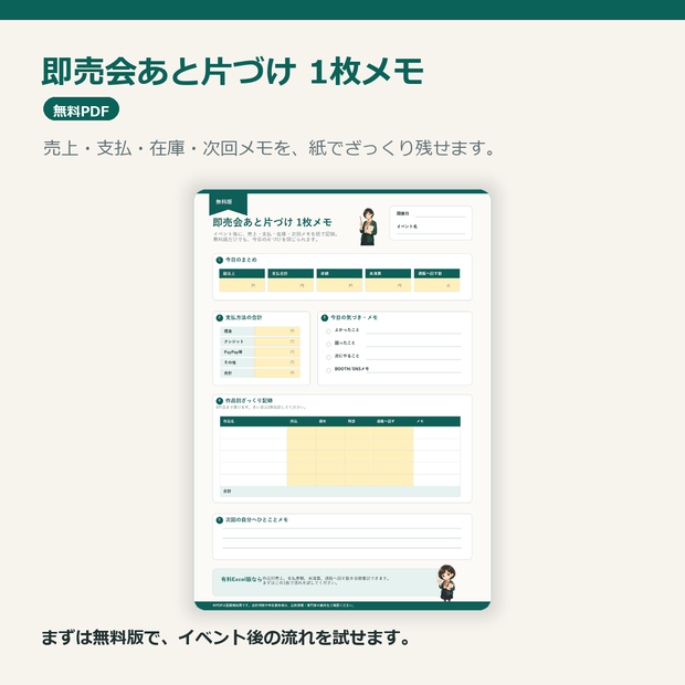 即売会あと片づけ1枚メモ 無料版｜売上・在庫・清算の忘れ物防止PDF