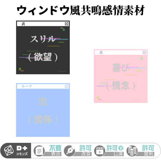 ウィンドウ風共鳴感情素材