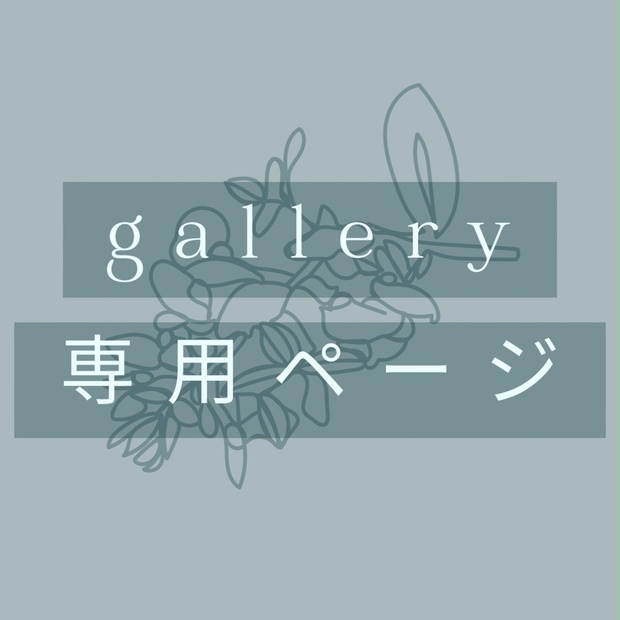 みにやこ様専用ページ - gallery - BOOTH