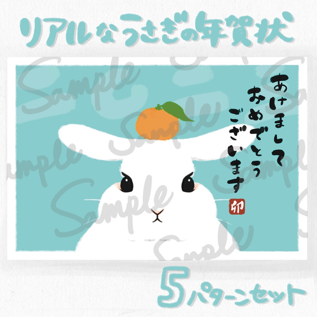 リアルなうさぎのイラスト年賀状 5パターンセット水色（タテ3種＋横2種）