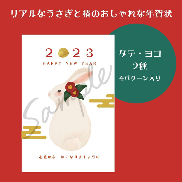 リアルなうさぎと椿の年賀状ホワイト2種セット（4パターン）