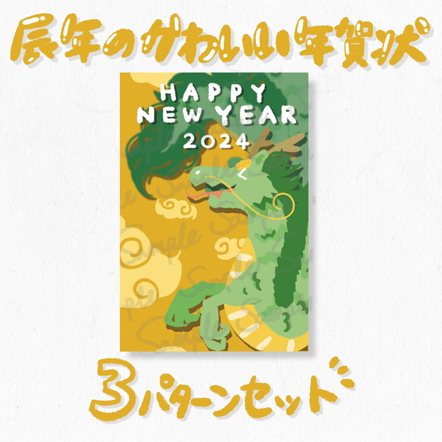 辰年の年賀状かわいい龍のデザイン 3パターンセット山吹色（タテ2種＋ヨコ1種）