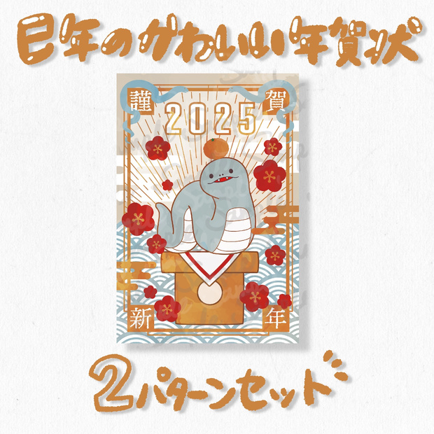 巳年の年賀状かわいいヘビのデザイン2パターンセット（タテ＋ヨコ）