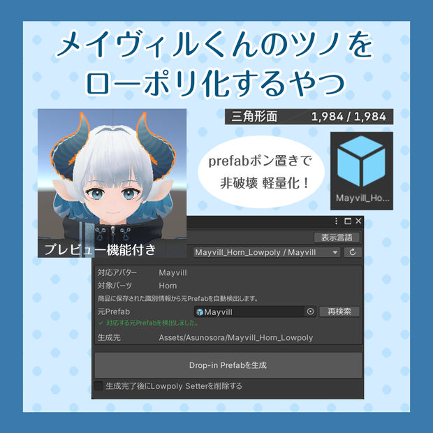 メイヴィルくんのツノをローポリ化するやつ