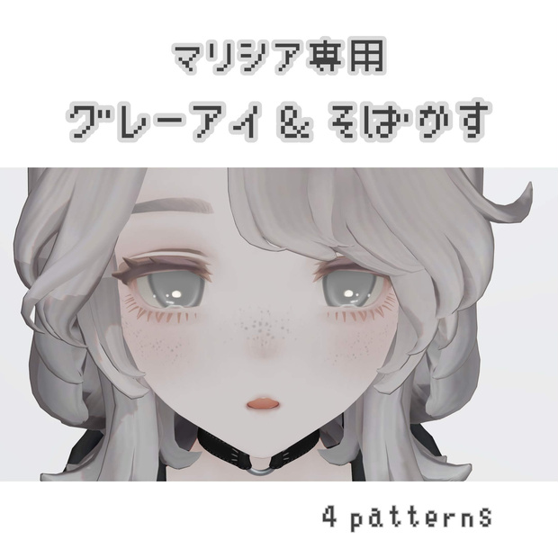 マリシア専用　GrayEye＆そばかす/4patterns