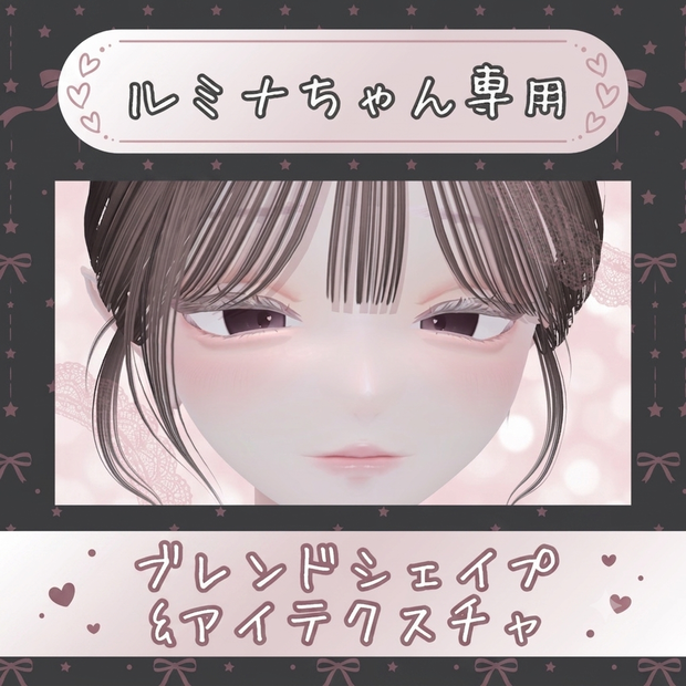 ルミナ専用/EyeTexture&BlendShape