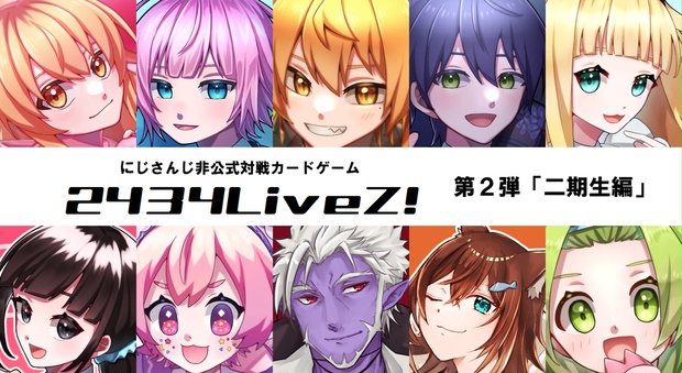 非公式・自作カードゲーム】2434LiveZ! 第２弾「二期生編