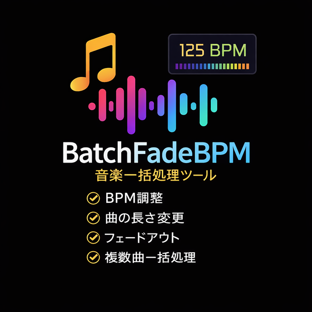 BatchFadeBPM　音楽一括編集ツール（BPM調整 / フェード / 長さ変更）