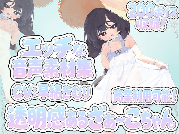 Vol10 音声素材『透明感あるざぁ～こちゃん』CV早緒きむり