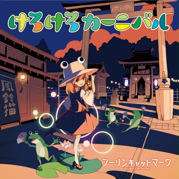 準新作】けろけろカーニバル - フーリンキャットマーク/fuling cat
