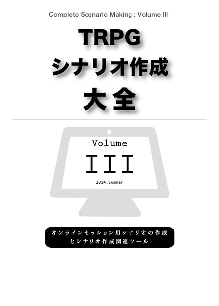 Trpg シナリオ作成大全 Volume 3 氷川trpg研究室 Booth