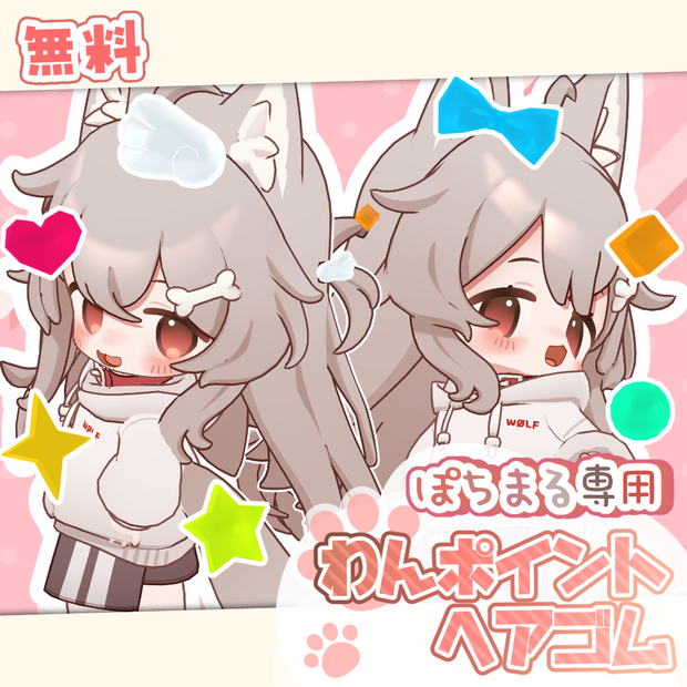 【無料】わんポイントヘアゴム【ぽちまる専用】
