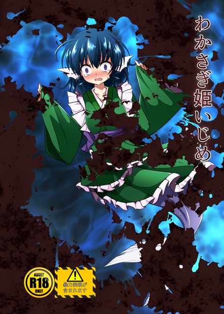 わかさぎ姫いじめ 大宮booth Booth