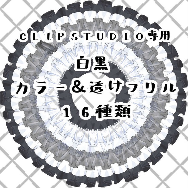 白黒カラー＆透けフリルブラシ　16種