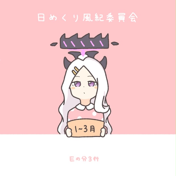 日めくり風紀委員会 1月~3月 - Eの分3行のbooth - BOOTH
