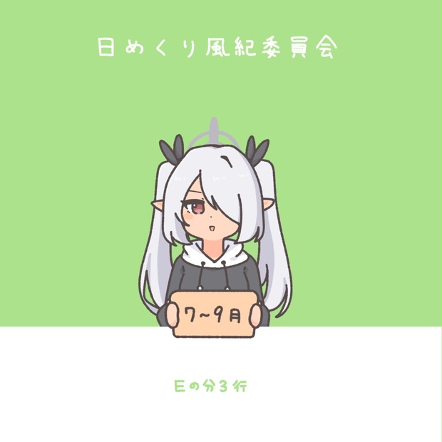 日めくり風紀委員会 7月~9月 - Eの分3行のbooth - BOOTH