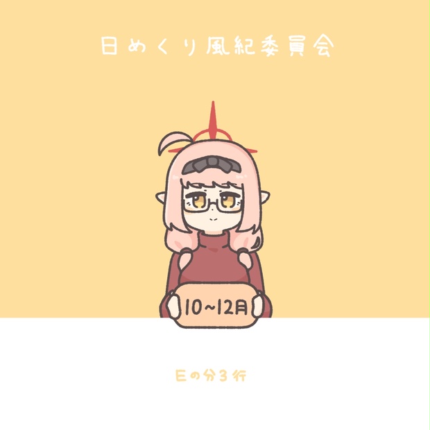 日めくり風紀委員会 10月~12月 - Eの分3行のbooth - BOOTH