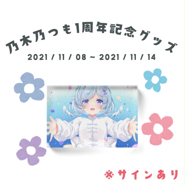 【1周年記念グッズ】おいで？※サインあり【11/8~11/14まで受け付け】