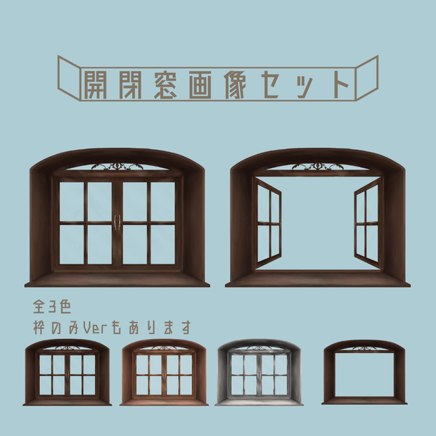 開閉窓画像セット