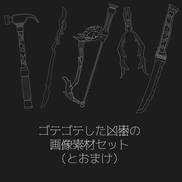 【無料】ゴテゴテとした凶器の画像素材セット