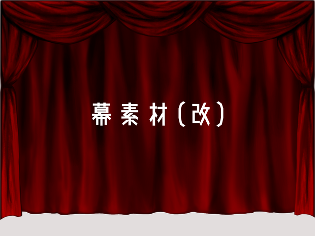 【無料】幕素材（改）
