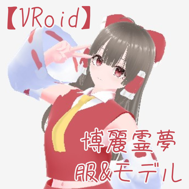 【VRoid】博麗霊夢の3Dモデルと服