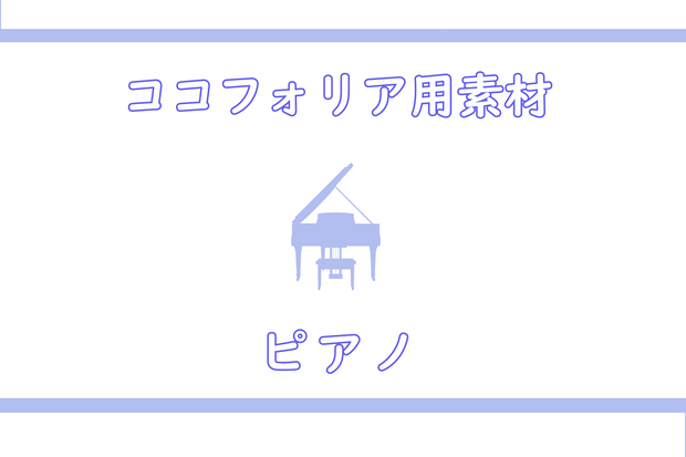 ココフォリア部屋用素材_ピアノ風