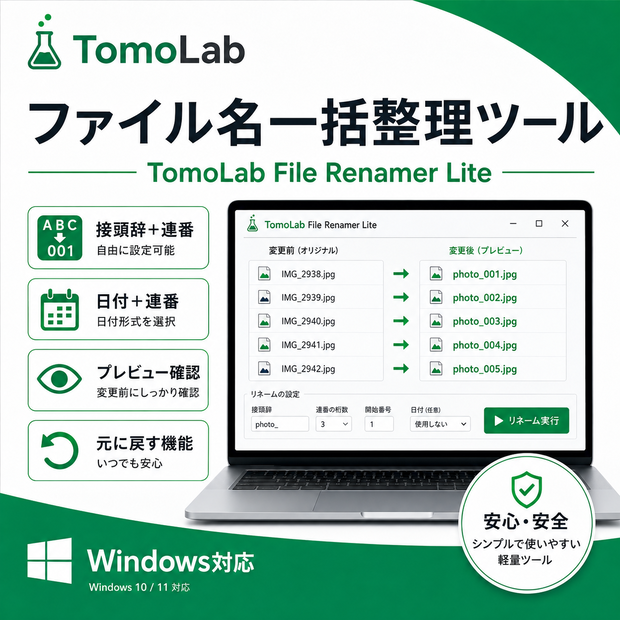 【無料/Windows】ファイル名を一括変更・連番化｜TomoLab File Renamer Lite