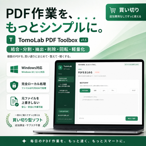 【Windows・完全オフライン】PDF結合・分割・抽出・削除・回転・軽量化｜TomoLab PDF Toolbox
