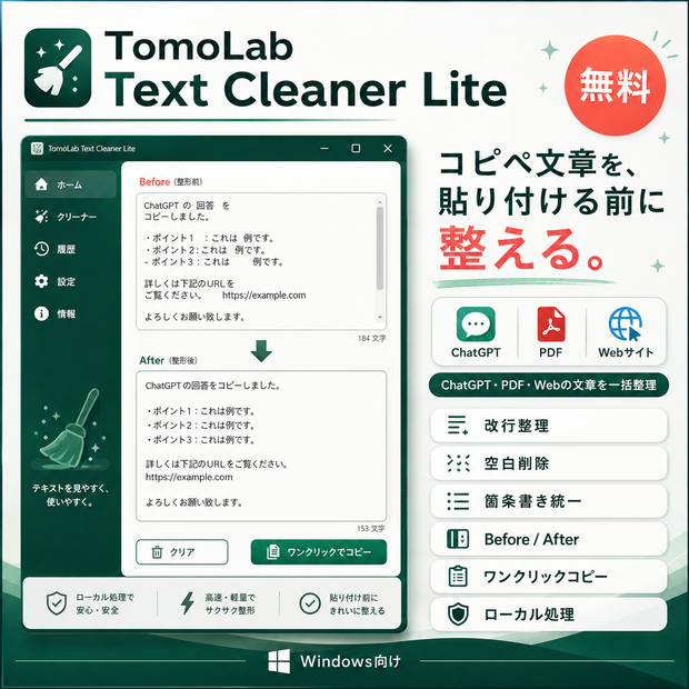 【無料・Windows】ChatGPT・PDF・Webのコピペ文章を一括整形｜TomoLab Text Cleaner Lite