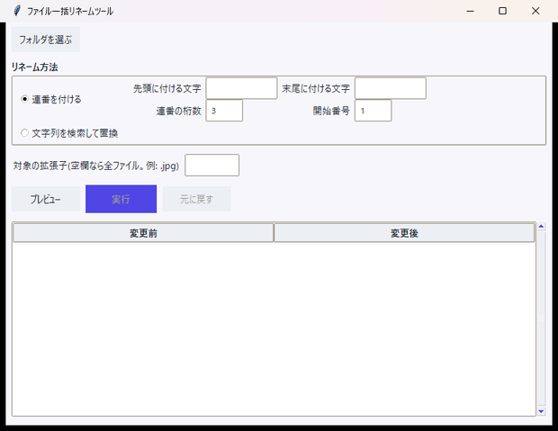 「元に戻せる」ファイル一括リネームツール（連番・文字置換/プレビュー付き）